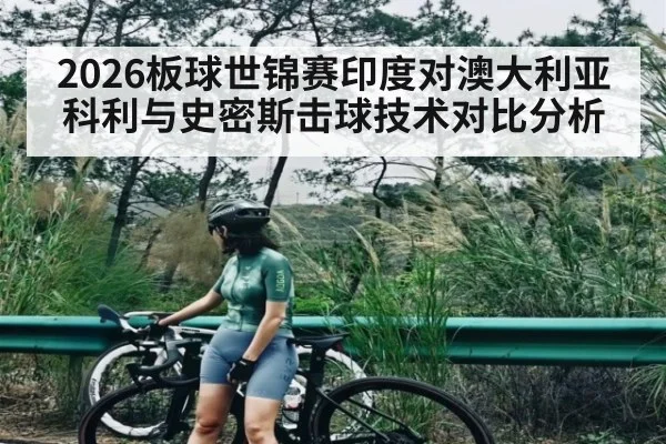 2026板球世锦赛印度对澳大利亚科利与史密斯击球技术对比分析