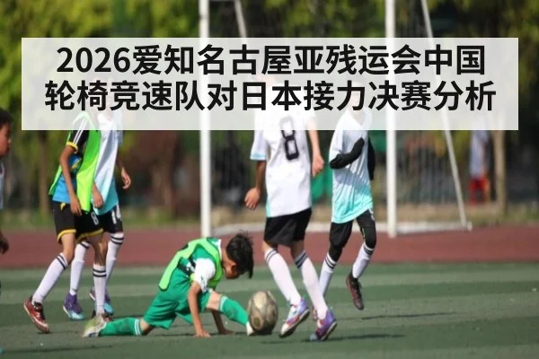 2026爱知名古屋亚残运会中国轮椅竞速队对日本接力决赛分析