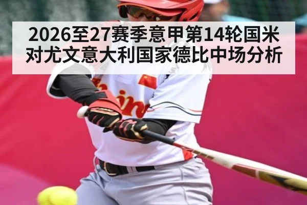 2026至27赛季意甲第14轮国米对尤文意大利国家德比中场分析
