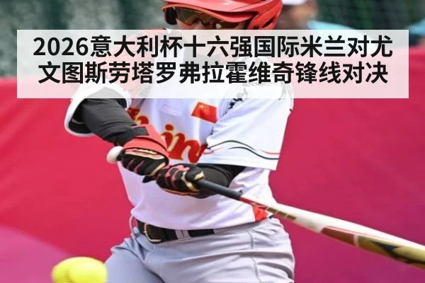 2026意大利杯十六强国际米兰对尤文图斯劳塔罗弗拉霍维奇锋线对决