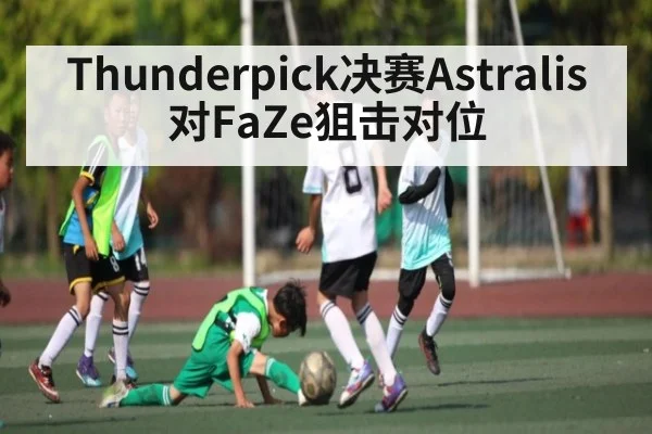Thunderpick决赛Astralis对FaZe狙击对位