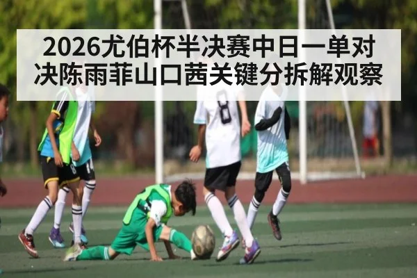 2026尤伯杯半决赛中日一单对决陈雨菲山口茜关键分拆解观察